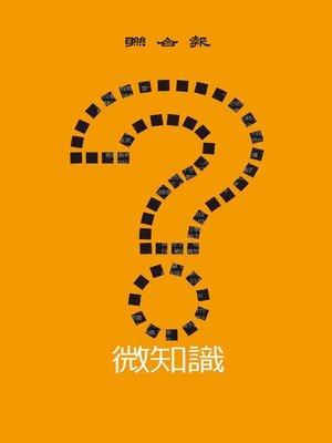 cover image of 微知識